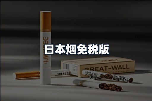 日本烟免税版