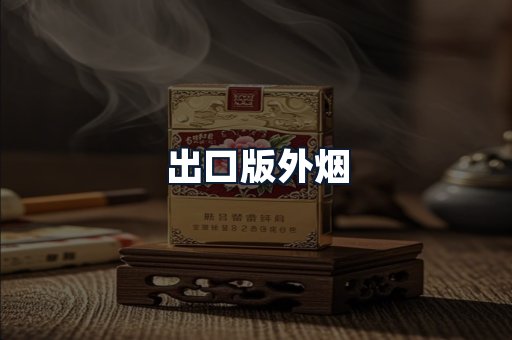 出口版外烟